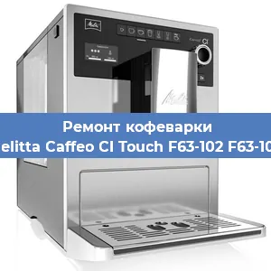 Ремонт капучинатора на кофемашине Melitta Caffeo CI Touch F63-102 F63-102 в Москве